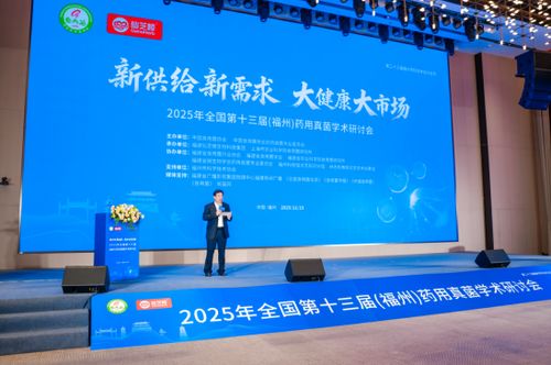 小菌菇大健康 第十三屆藥用真菌學術研討會在榕開幕，共促技術交流